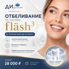 Отбеливание по системе «fläsh»3 полный цикл до 45 минут